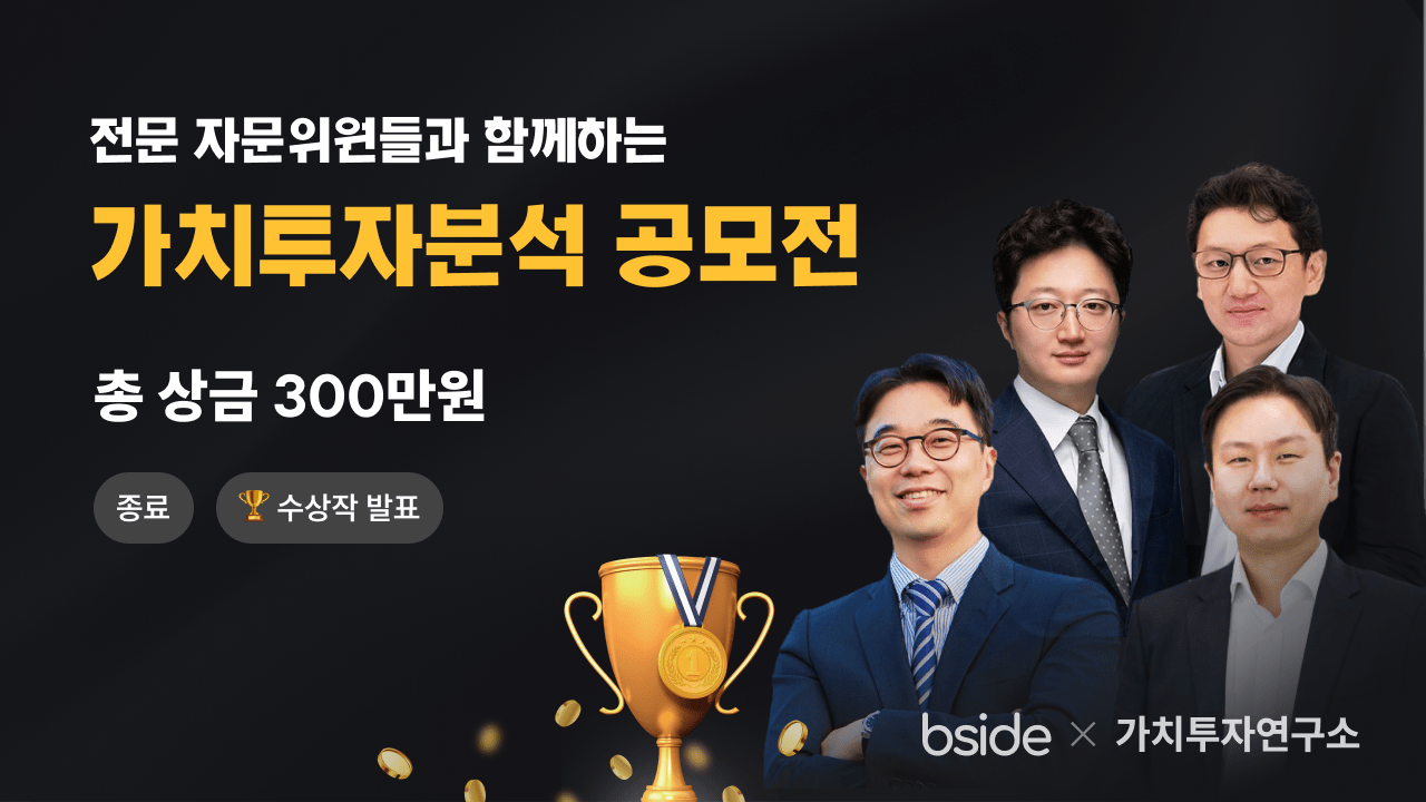 전문 자문위원들과 함께하는 가치투자분석 공모전 | 비사이드코리아