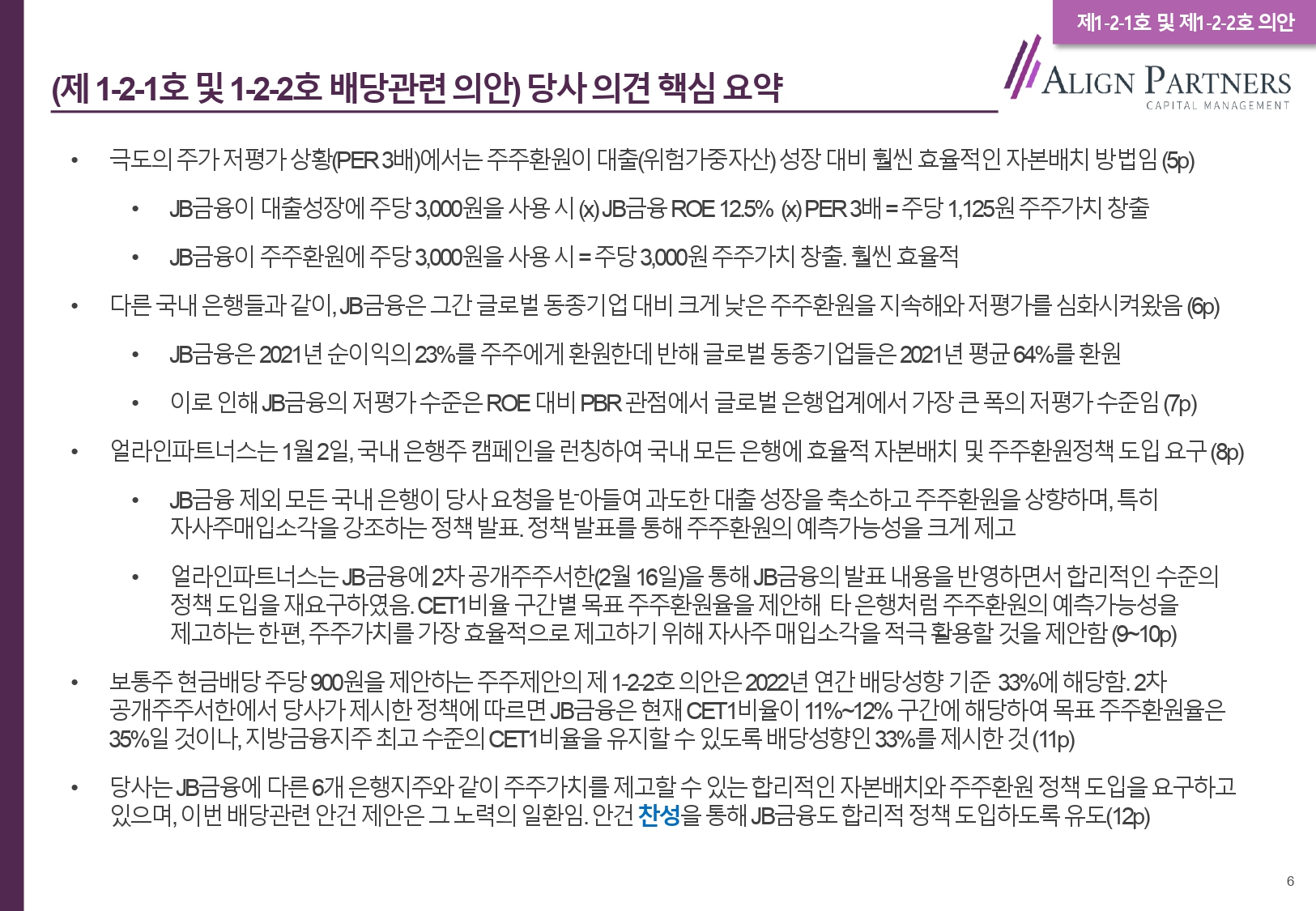 JB금융지주 제 10기 정기주주총회 얼라인파트너스의 의안 분석 및 의견 | 비사이드코리아